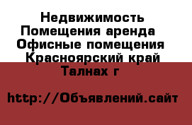 Недвижимость Помещения аренда - Офисные помещения. Красноярский край,Талнах г.